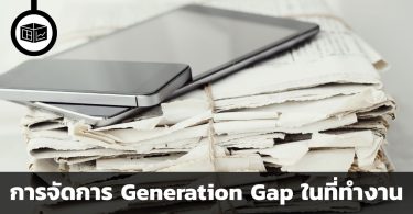 เราจะจัดการ Generation Gap ในที่ทำงานอย่างไร