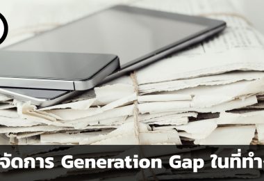 เราจะจัดการ Generation Gap ในที่ทำงานอย่างไร