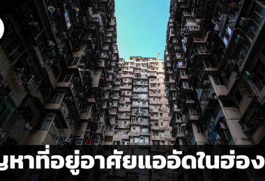ปัญหาที่อยู่อาศัยแออัดในฮ่องกง