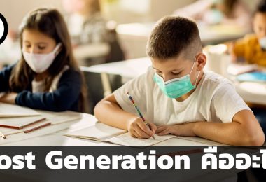 Lost Generation คืออะไร