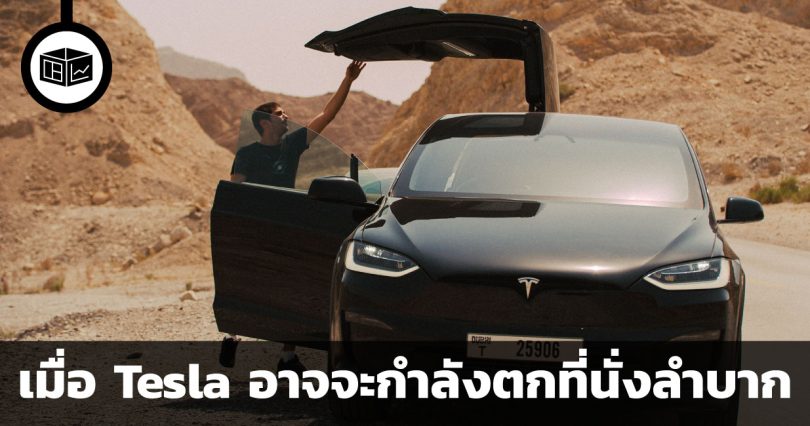เมื่อ Tesla ตกที่นั่งลำบาก