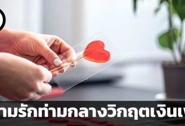 ความรักท่ามกลางวิกฤตเงินเฟ้อ การใช้จ่ายในช่วงเทศกาลวาเลนไทน์