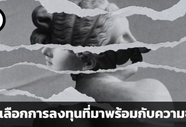การลงทุนซื้องานศิลปะ ทางเลือกการลงทุนที่มาพร้อมกับความชอบ