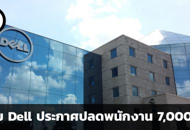 เกิดอะไรขึ้น ทำไม Dell ประกาศปลดพนักงาน 7,000 คน