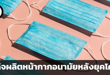 ธุรกิจผลิตหน้ากากอนามัยจะเป็นอย่างไรหลังยุคโควิด