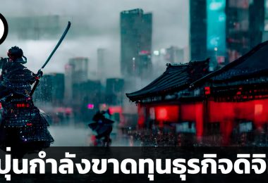 ญี่ปุ่น ขาดทุนธุรกิจดิจิทัล