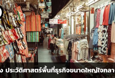 ย่านสำเพ็ง ประวัติศาสตร์พื้นที่ธุรกิจขนาดใหญ่ใจกลางกรุง