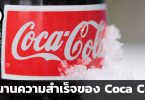 ตำนานความสำเร็จของ Coca Cola