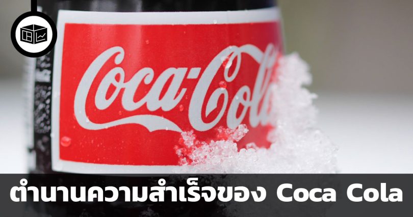 ตำนานความสำเร็จของ Coca Cola