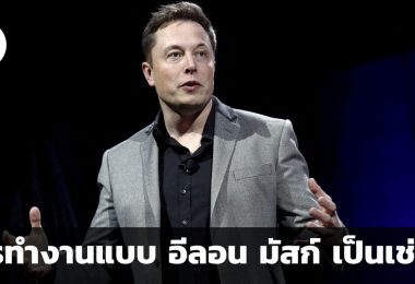 ทำงานแบบอีลอน มัสก์ สไตล์การทำงานของมหาเศรษฐีเป็นเช่นไร