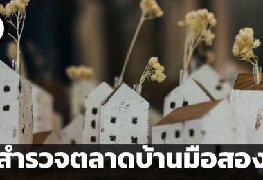 สำรวจตลาดบ้านมือสอง