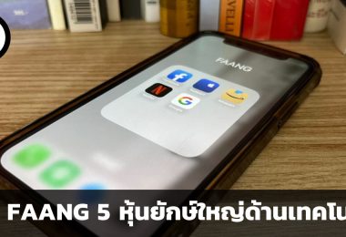 รู้จัก FAANG 5 หุ้นยักษ์ใหญ่ของบริษัทด้านเทคโนโลยี