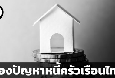 ส่องปัญหาหนี้ครัวเรือนไทย