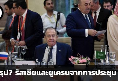เกิดอะไรขึ้นในการประชุม G20 รัสเซียยูเครนจะเป็นอย่างไรต่อไป