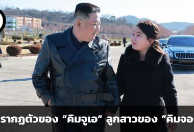 การปรากฏตัวของ “คิมจูเอ” ลูกสาวของ “คิมจองอึน” เกิดขึ้นด้วยจุดประสงค์ใด