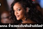 Rihanna ร่ำรวยระดับพันล้านได้อย่างไร