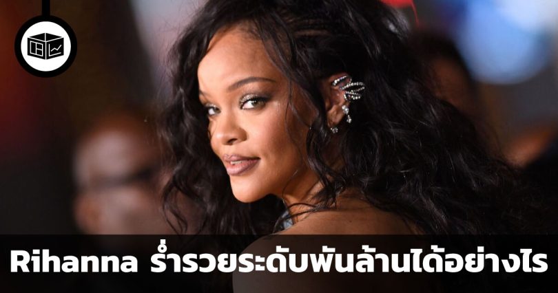 Rihanna ร่ำรวยระดับพันล้านได้อย่างไร