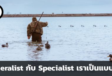 Generalist กับ Specialist เราเป็นแบบไหน