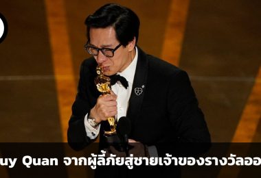 Ke Huy Quan จากผู้ลี้ภัยสู่ชายเจ้าของรางวัลออสการ์