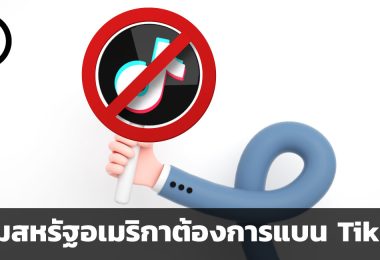 ทำไมสหรัฐอเมริกาต้องการแบน TikTok