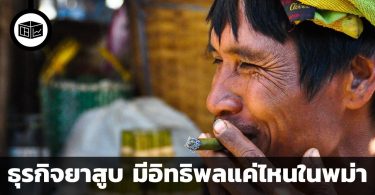 ธุรกิจยาสูบ มีอิทธิพลแค่ไหนในพม่า