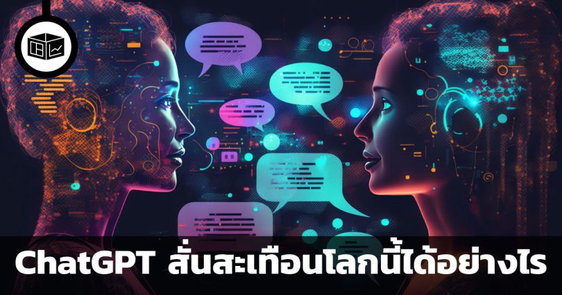 ChatGPT สั่นสะเทือนโลกนี้ได้อย่างไร