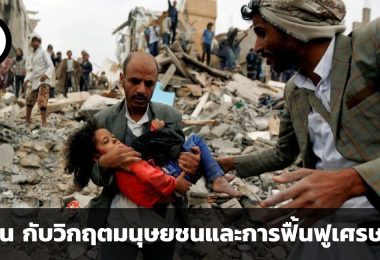 เยเมน วิกฤตมนุษยชนและการฟื้นฟูเศรษฐกิจของรัฐที่เปราะบางที่สุดในตอนนี้