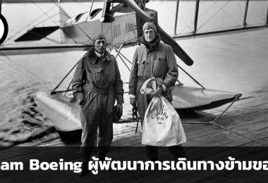 William Boeing ผู้พัฒนาการเดินทางข้ามขอบฟ้า