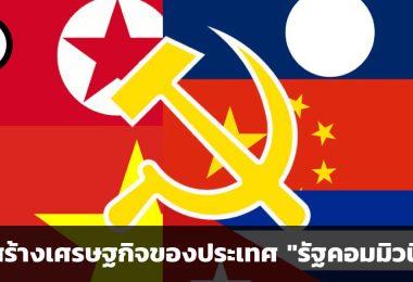 การสร้างเศรษฐกิจในประเทศที่เรียกตนเองว่า "รัฐคอมมิวนิสต์" ในปัจจุบัน