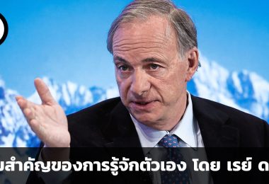 รู้อะไรไม่สู้รู้จักตัวเอง ความสำคัญของการรู้จักตัวเอง โดย เรย์ ดาลิโอ