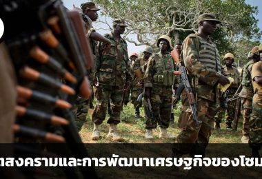 โซมาเลีย วิกฤตสงครามอันยาวนานและการพัฒนาเศรษฐกิจของนอแรดแห่งแอฟริกา