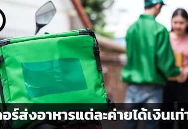 ไรเดอร์ส่งอาหารแต่ละค่ายได้เงินเท่าไหร่ในปี พ.ศ. 2565