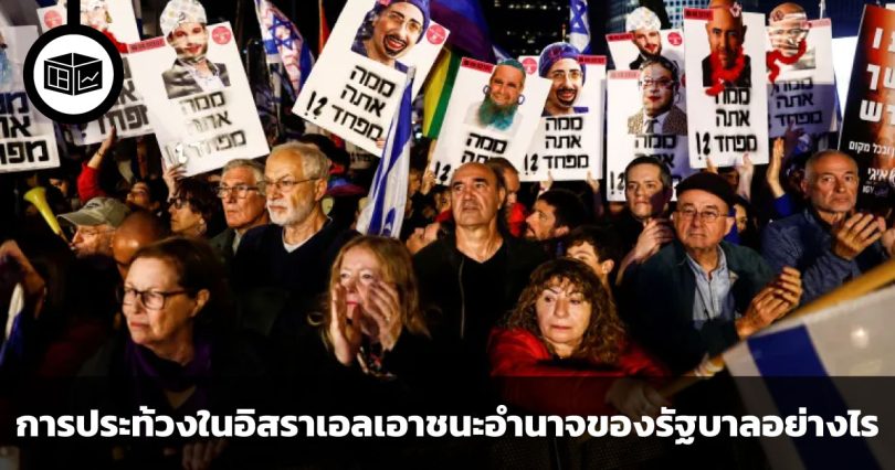 การประท้วงในอิสราเอลเอาชนะอำนาจของรัฐบาลได้อย่างไร