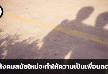 หรือสังคมสมัยใหม่จะทำให้ความเป็นเพื่อนถดถอย ? ทำความรู้จักกับ friendship recession