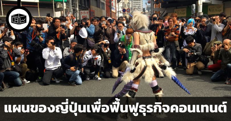 ปรับปรุงพัฒนาหรือปล่อยให้พังทลาย แผนของญี่ปุ่นเพื่อฟื้นฟูธุรกิจคอนเทนต์