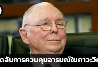 เมื่อต้องตัดสินใจอย่าใช้อารมณ์ เคล็ดลับการควบคุมอารมณ์ในภาวะวิกฤต โดย ชาร์ลี มังเกอร์