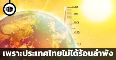 ประเทศไทยไม่ได้ร้อนลำพัง ทำความรู้จักกับ “monster Asian heatwave”