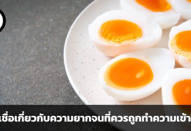 ความเชื่อผิด ๆ 3 ประการเกี่ยวกับความยากจนที่ควรถูกทำความเข้าใจใหม่