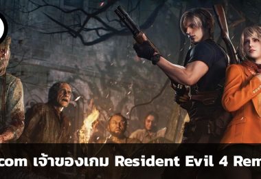 รู้จักหุ้น Capcom เจ้าของเกม Resident Evil 4 Remake ที่โด่งดังในตอนนี้