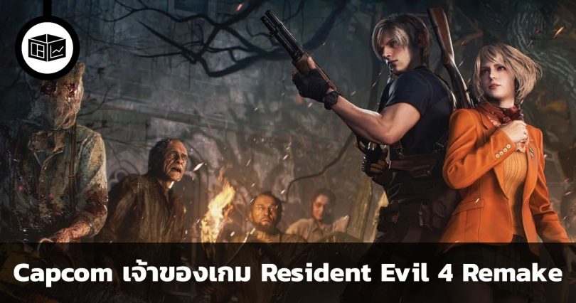 รู้จักหุ้น Capcom เจ้าของเกม Resident Evil 4 Remake ที่โด่งดังในตอนนี้