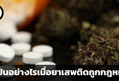 เมื่อยาเสพติดถูกกฎหมาย เศรษฐกิจรุ่ง? คุณภาพชีวิตร่วง?