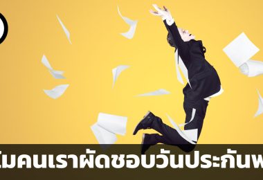 ทำไมคนเราผัดวันประกันพรุ่ง และจะแก้ไขอย่างไร