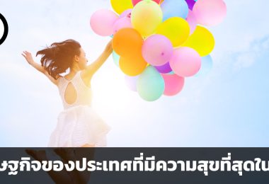 ศึกษาการเติบโตทางเศรษฐกิจจากประเทศที่มีดัชนีความสุขมากที่สุดในโลก