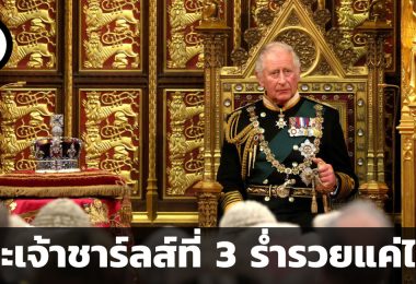 พระเจ้าชาร์ลส์ที่ 3 ร่ำรวยแค่ไหน ความมั่งคั่งเหล่านั้นมีที่มาอย่างไร