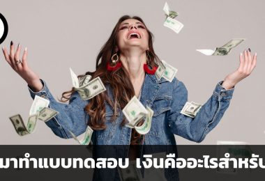 เงินคืออะไรสำหรับคุณ ชวนหาคำตอบจากแบบทดสอบ KMSI-R