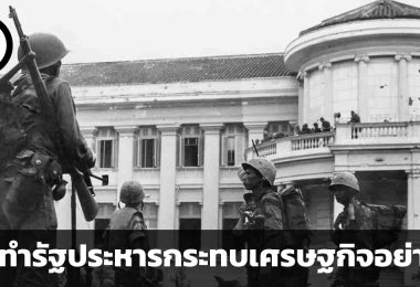 Coup d’etat เหตุการณ์ทางการเมือง กระทบเศรษฐกิจอย่างไร