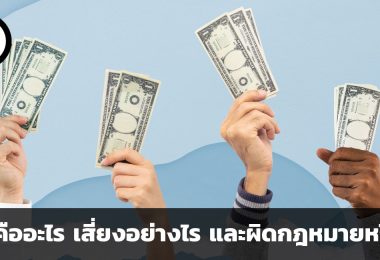 การเล่นแชร์คืออะไร เสี่ยงอย่างไร และผิดกฎหมายหรือไม่