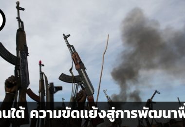 ซูดานใต้ ความขัดแย้งที่รุนแรง และการพัฒนาเพื่อฟื้นฟูประเทศให้ดีขึ้น