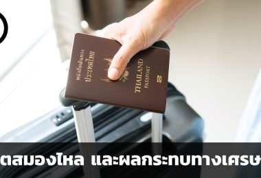 วิกฤตสมองไหล เมื่อประเทศตอบโจทย์ไม่ได้ คนเก่งเลยต้องไป และผลทางเศรษฐกิจที่สูญเสียแบบเต็มพิกัด