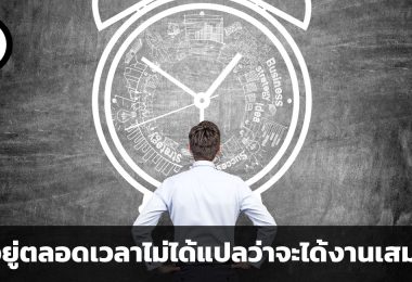 กับดักของคนอยากโปรดักทีฟ ยุ่งอยู่ตลอดเวลาไม่ได้แปลว่าจะได้งานเสมอไป